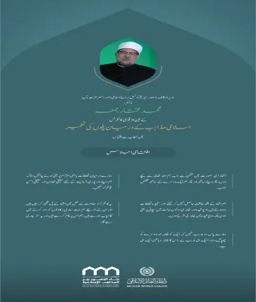 ”ہم اتحاد کے بغیر طاقت حاصل نہیں کرسکتے “.. بین الاقوامی کانفرنس:”اسلامی مذاہب کے درمیان پلوں کی تعمیر“ میں وزیرِ اوقاف، وصدر سپریم کونسل برائے اسلامی امور،مصر  عزت  مآب ڈاکٹر  محمد مختار جمعہ  کے خطاب سے اقتباس۔
