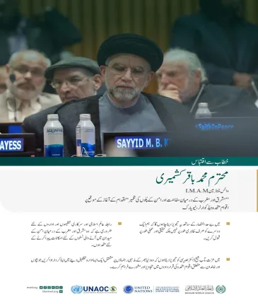 نیویارک میں اقوام متحدہ کے ہیڈ کوارٹر سے”مشرق اور مغرب کے درمیان مفاہمت اور امن کے پُلوں کی تعمیر“ کے لئے رابطہ عالم اسلامی کے اقدام کے آغاز کے موقع پر، وائس چیئرمین I.M.A.M جناب محمد باقر کشمیری  کے خطاب سے اقتباس: