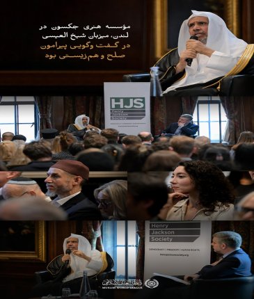 مؤسسه هنری جکسون در مقرّ خود در پایتخت بریتانیا، «لندن»، میزبان نشستی با جناب آقای دکتر شیخ ⁧‫محمد العيسى‬⁩، دبیرکل سازمان همبستگی جهان اسلام و رئیس هیئت علمای مسلمانان بود