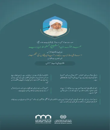 ”توحید کی شہادت“ بین الاقوامی کانفرنس:”اسلامی مذاہب کے درمیان پلوں کی تعمیر“ میں صدر، امارات كونسل برائے شرعی فتاوی جات، علامہ شیخ عبد اللہ بن الشیخ المحفوظ بن بیہ کے خطاب سے اقتباس۔