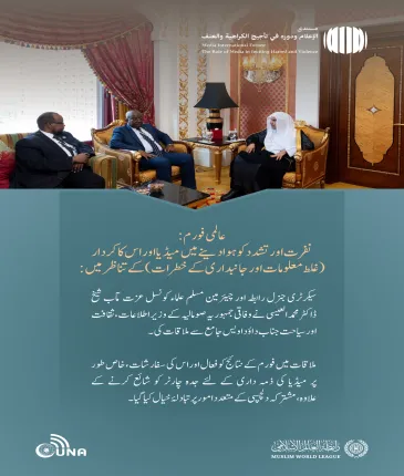 سیکرٹری جنرل رابطہ اور چیئرمین مسلم علماء کونسل عزت مآب شیخ ڈاکٹر محمد العیسی نے وفاقی جمہوریہ صومالیہ کے وزیر اطلاعات،ثقافت اور سیاحت جناب داؤد اویس جامع سے ملاقات کی