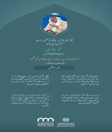 ” ہم آہنگی اور مفاہمت“..  بین الاقوامی کانفرنس:”اسلامی مذاہب کے درمیان پلوں کی تعمیر“ میں سیکرٹری جنرل، عالمی کونسل برائے مسلم کمیونٹیز، ڈاکٹر محمد بشاری کے خطاب سے اقتباس۔
