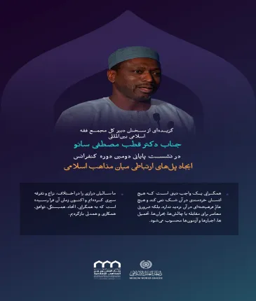is one of the most important points of the speech of the Secretary General of the International Islamic Jurisic Forum, Dr. Qutab Mustafa Sano at the final session of the second session of the conference Creating Connecting Bridges Between Islamic Religions: