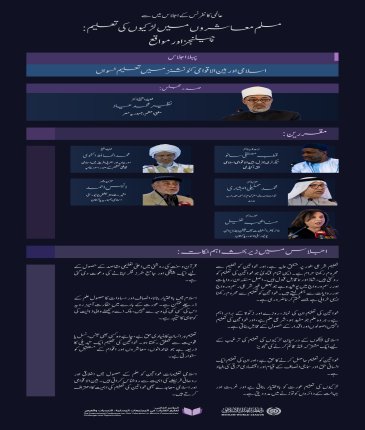 ”تعلیم بااختیار بناتی ہے“  آئیے! ہم مسلم معاشروں میں لڑکیوں کی تعلیم کے لئے اقدام کے حوالے سے پہلی نشست کے اہم نکات اور نتائج کا جائزہ لیتے ہیں: