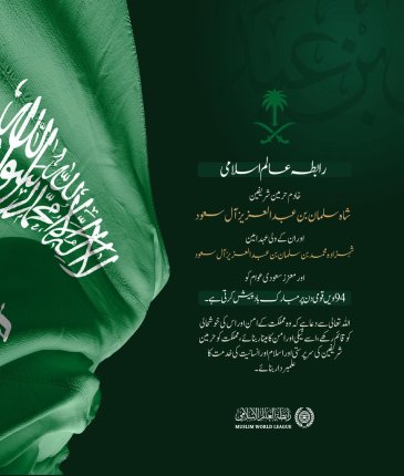 رابطہ عالم اسلامی مملکت سعودی عرب کو 94 ویں قومی دن کے موقع پر مبارکباد پیش کرتی ہے۔