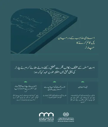 رابطہ عالم اسلامی نے اخوت، مفاہمت اور تعاون کی بنیاد کے طور پر امت مسلمہ کے مختلف مکاتب فکر کے علمائے کرام کی تائید سے ”اسلامی مذاہب کےدرمیان پُل قائم کرنے کےچارٹر“ کا اجراء کیا ہے