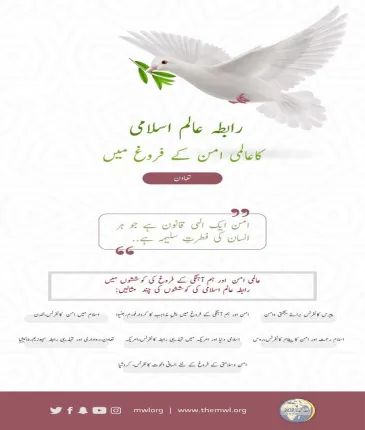 رابطہ عالم اسلامی کی عالمی امن کے فروغ کیلئے کی جانے والی کوششوں میں حصہ