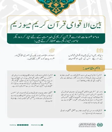 قرآن کریم کا بین الاقوامی میوزیم: یہ اپنی عالمگیریت، مواد، اہداف اور مقاصد کی وجہ سے منفرد ہے۔ مزید جانئے: