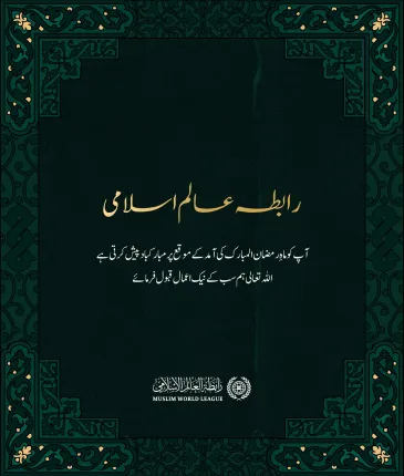 #رابطہ_عالم_اسلامی آپ کو ماہ #رمضان المبارک کے بابرکت موقع پر مبارکباد پیش کرتی ہے۔ اللہ تعالی سب کے نیک اعمال قبول فرمائے۔