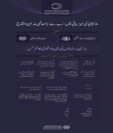 ملائیشیا کی وزارت عظمی اور رابطہ عالم اسلامی کے اشتراک سے.. دار الحکومت کوالالمپور میں”مذہبی رہنماؤں کی بین الاقوامی کانفرنس“