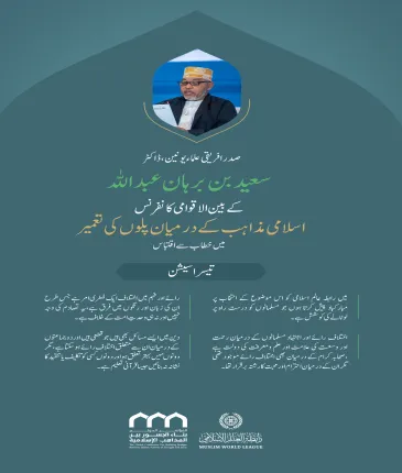 ” اختلاف سرمایہ ہے“..  بین الاقوامی کانفرنس:”اسلامی مذاہب کے درمیان پلوں کی تعمیر“ میں صدر افریقی علماء یونین، ڈاکٹر سعيد برہان عبد اللہ  کے خطاب سے اقتباس۔