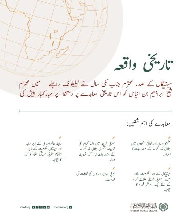 ایک  تاریخی معاہدہ ، جس پر رابطہ عالم اسلامی نے افریقی اسلامی اتحاد کے صدر علامہ شیخ محمد الماحی بن الشیخ ابراہیم انیاس کے ساتھ دستخط کئے ہیں