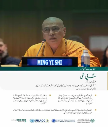 نیویارک میں اقوام متحدہ کے ہیڈ کوارٹر سے”مشرق اور مغربش کے درمیان مفاہمت اور امن کے پُلوں کی تعمیر“ کے لئے رابطہ عالم اسلامی کے اقدام کے آغاز کے موقع پر،فوہائی چن پوجا گھر کے جناب منگ یی شی کے خطاب سے اقتباس: