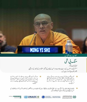 نیویارک میں اقوام متحدہ کے ہیڈ کوارٹر سے”مشرق اور مغربش کے درمیان مفاہمت اور امن کے پُلوں کی تعمیر“ کے لئے رابطہ عالم اسلامی کے اقدام کے آغاز کے موقع پر،فوہائی چن پوجا گھر کے جناب منگ یی شی کے خطاب سے اقتباس: