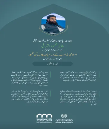” ایک امت“..  بین الاقوامی کانفرنس:”اسلامی مذاہب کے درمیان پلوں کی تعمیر“ میں چیئرمین پاکستان علماء کونسل،شیخ طاہر محمود اشرفی  کے خطاب سے اقتباس۔