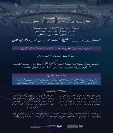 عزت مآب ڈاکٹر محمد العيسى کی صدارت میں: معزز علمائے کرام اور مفتیان عظام کی شرکت کےساتھ، عالمی کانفرنس”مسلم معاشروں میں لڑکیوں کی تعلیم: چیلنجز اور مواقع“ کے تحت منعقدہ علماء کی بند کمرہ نشست میں زیر بحث آنے والے اہم نکات کا جائزہ