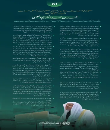 صدر مملکت کی دعوت پر، سیکرٹری جنرل رابطہ اور چیئرمین مسلم علماء کونسل عزت مآب شيخ ڈاکٹر محمد العیسی کے عید کے اجتماع سے خطاب کے منتخب اقتباسات: