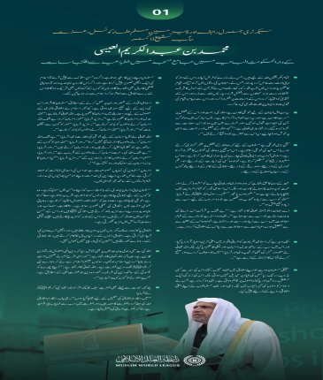 صدر مملکت کی دعوت پر، سیکرٹری جنرل رابطہ اور چیئرمین مسلم علماء کونسل عزت مآب شيخ ڈاکٹر محمد العیسی کے عید کے اجتماع سے خطاب کے منتخب اقتباسات:
