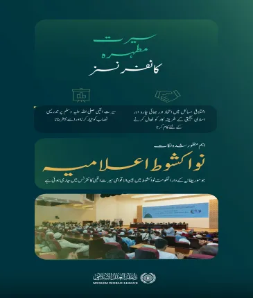 ”گذشتہ سال“: موریطانیہ میں 1445ھ کو  منعقد ہونے والی سیرت النبی کانفرنس میں 55 اسلامی ممالک  سے بڑی تعداد میں علمائے کرام