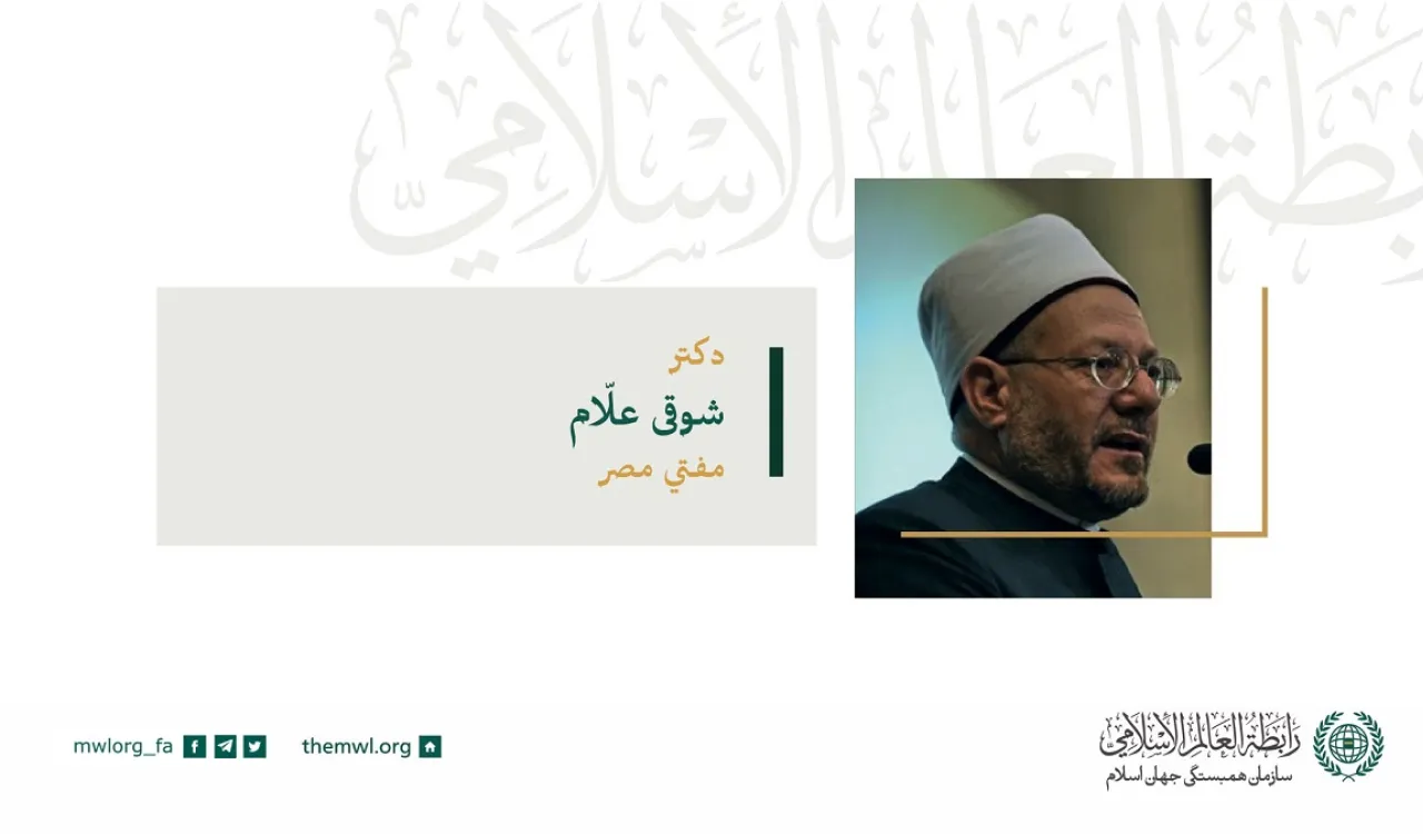 آ. دکتر.. شوکی علام مفتی اعظم مصر در سخنرانی خود در شورای عالی اتحادیه جهانی مسلمانان