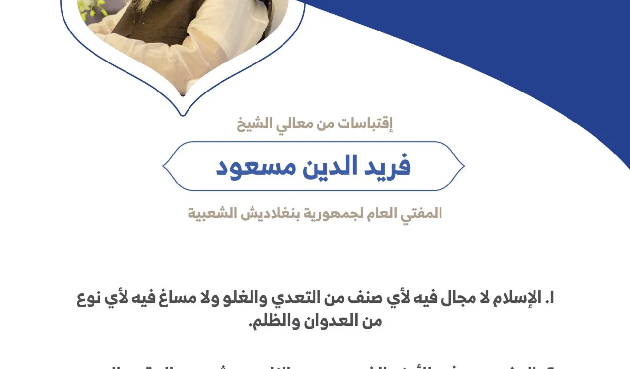 معالي الشيخ فريد الدين مسعود المفتي العام لجمهورية بنغلاديش الشعبية مخاطباً 1200 شخصية إسلامية من 139 دولة في ⁧مؤتمر وثيقة مكة المكرمة⁩: