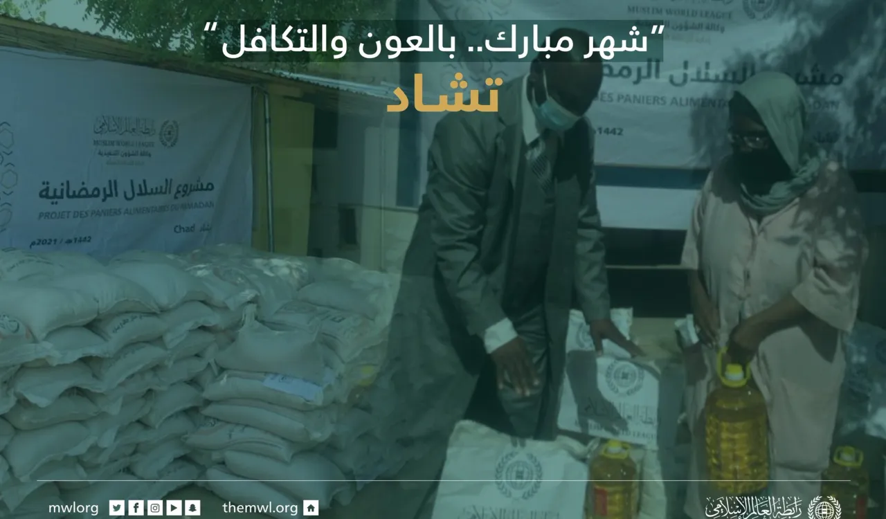 ‏“شهر مبارك.. بالعون والتكافل"  ‏مشروع سلال رمضان ‬⁩ في تشاد‬⁩