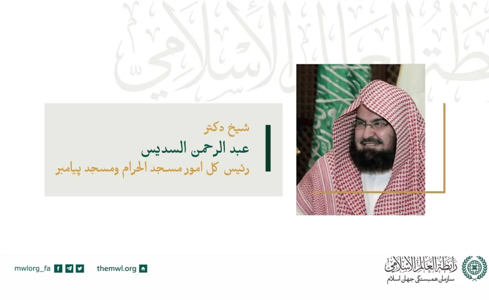 شیخ د. عبدالرحمن السدیس رئیس کل امور مسجد الحرام و مسجد النبی در سخنرانی خود در شورای عالی