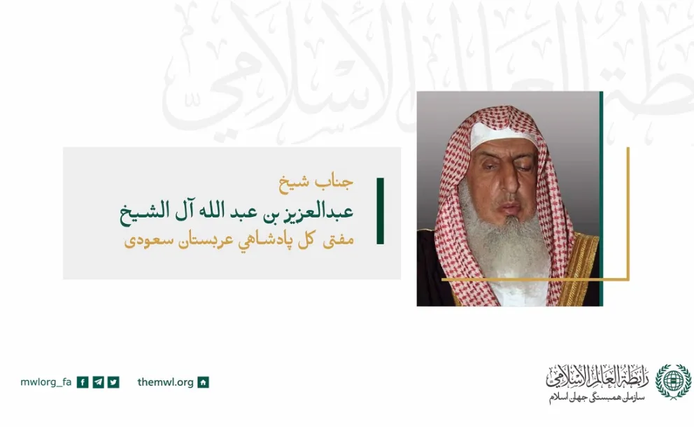 جناب مفتی اعظم پادشاهی عربستان سعودی، شیخ عبدالعزیز آل الشیخ در سخنرانی افتتاحیه خود به کار شورا