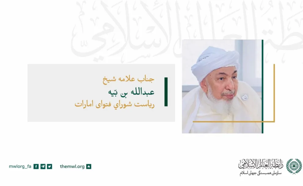 جناب شیخ عبدالله بن بیه رئیس شورای فتوا امارات در سخنرانی خود در شورای عالی