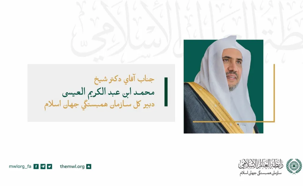 جناب شیخ دکتر محمد العیسی، دبیرکل اتحادیه جهانی مسلمانان، رئیس انجمن علمای مسلمان در سخنرانی خود در مراسم افتتاحیه شورای عالی