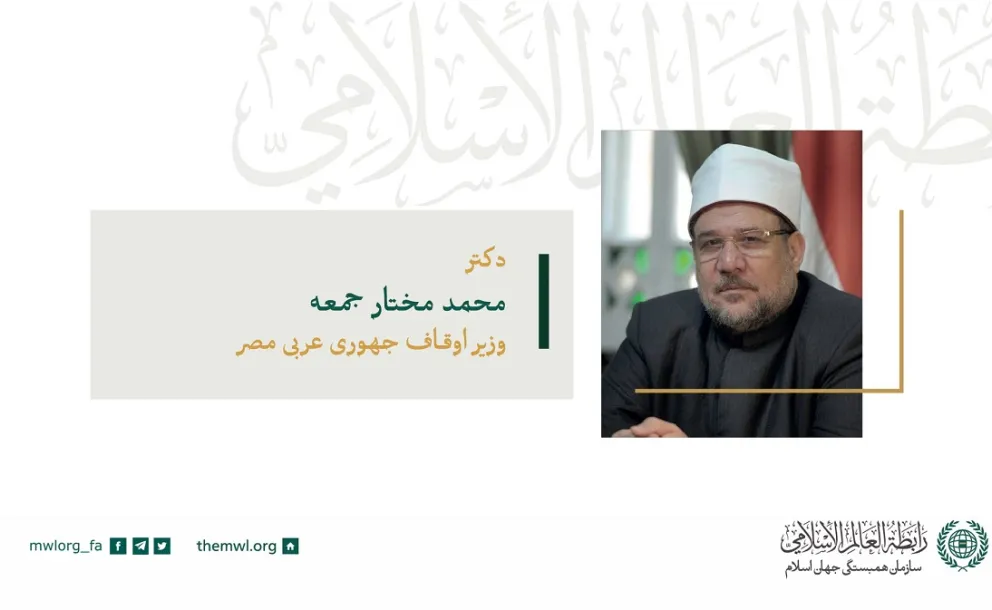 آقای دکتر محمد مختار گوما، وزیر اوقاف در جمهوری عربی مصر در سخنرانی خود در شورای عالی اتحادیه جهانی اسلام