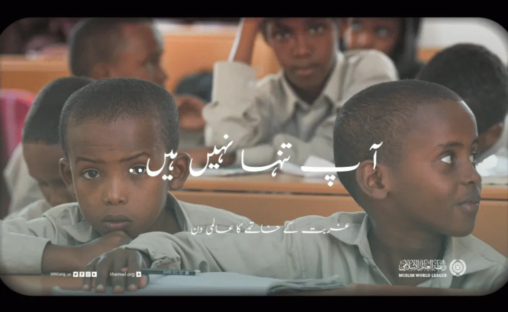 تعلیم سے لے کر صحت کی دیکھ بھال تک اورامدادی پروگراموں سے لے کر پائیدار ترقیاتی منصوبوں تک،  ضرورت مند طبقات کے تعاون کے لئے رابطہ عالم اسلامی کی کاوشیں
