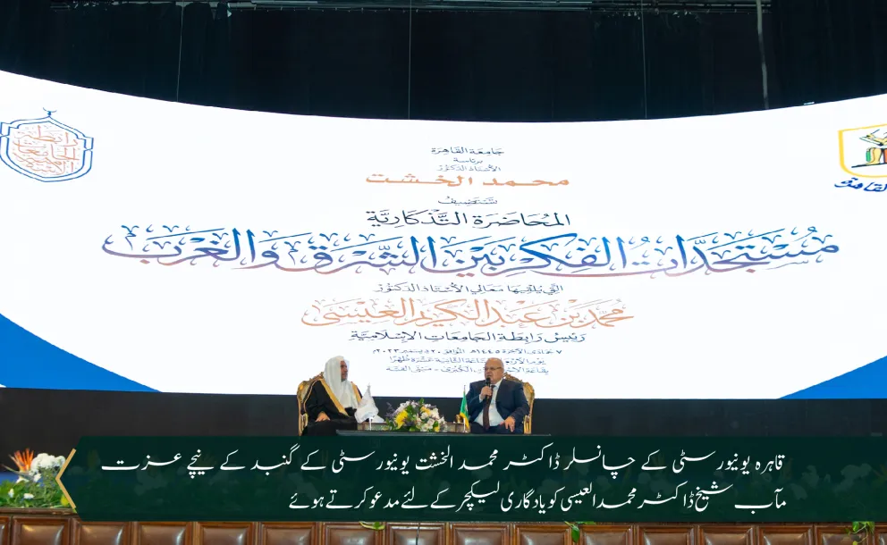 سیکرٹری جنرل رابطہ اور چیئرمین مسلم علماء کونسل عزت مآب شیخ ڈاکٹر محمد العیسی نے”مشرق اور مغرب کے درمیان میں سوچ میں پیش رفت“کے عنوان سےلیکچردیا
