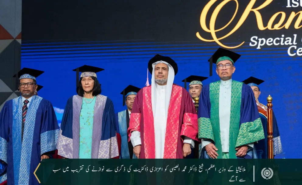 آسیان کی سب سے معروف اور درجہ بندی میں اعلي سرکاری یونیورسٹی Universiti Malaya  نے سیکرٹری جنرل عزت مآب شیخ ڈاکٹر محمد العیسی کو دنیا بھر میں کامیاب اسلامی سفارتکاری میں ان کی شاندار کاوشوں کے اعتراف میں سیاسیات میں ڈاکٹریٹ کی اعزازی ڈگری سے نوازا ہے۔