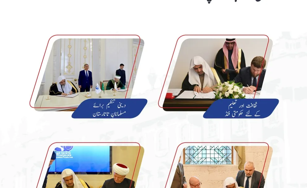 عزت مآب شیخ ڈاکٹر محمد العیسی نے اپنے دورۂ روس میں جن معاہدات پر دستخط کئے۔