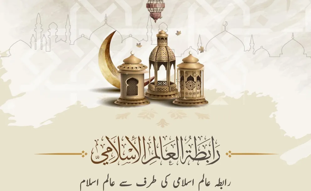 رابطہ عالم اسلامی کی طرف سے عالم اسلام کو رمضان المبارک کی آمد پر مبارک باد۔