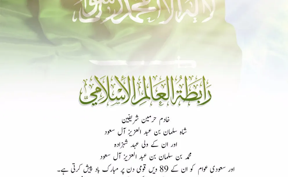 رابطہ عالم اسلامی خادم حرمین شریفین، ان کے ولی عہد اور مملکت سعودی عرب کے عوام کو،89 ویں سعودی قومی دن پر مبارک باد پیش کرتی ہے