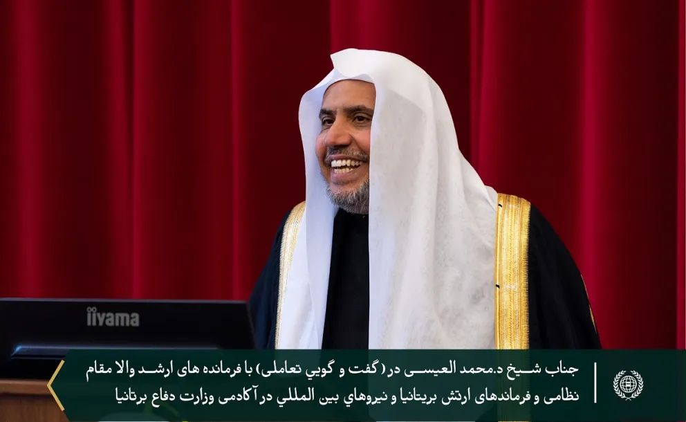 جناب اقای د.محمد العيسى دبیر کل انجمن‌ علمای مسلمان در پی پذیرش به برگزاری کنفرانس با محوریت نمایش باشکوه مهم ترین روش های مبارزه فکری‌با ریشه های ایدئولوژی افراطی گر در آکادمی بريتانیا