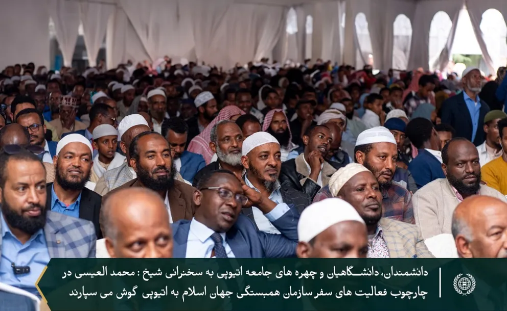 جناب دبیر کل، و رئیس انجمن علمای مسلمان، آقای شیخ دکتر  محمد العیسی از آکادمی اولیه در آدیس آبابا بازدید کردند که در آنجا، در حضور رئیس گرامی مجلس اعلای اسلامی اتیوپی جناب شیخ حجی ابراهیم ، با مسئولین فرهنگستان دیدار نمودند، و ضمن تجلیل 