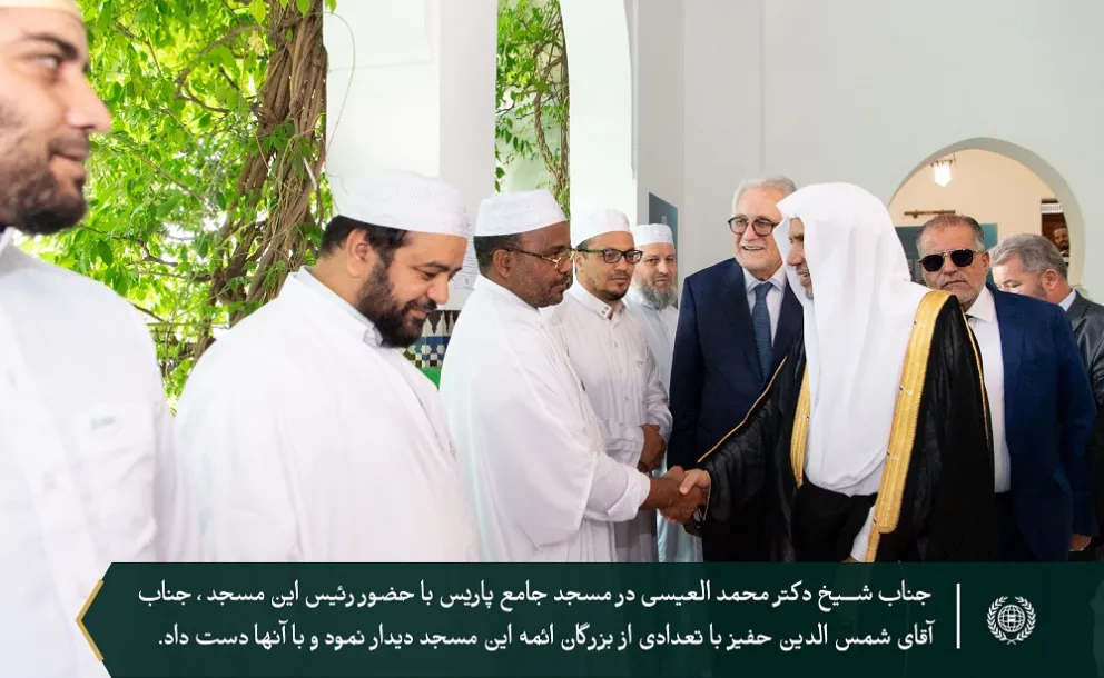 کهن ترین مسجد اروپا، مسجد جامع پاریس، میزبان جناب شیخ دکتر محمد العیسی است  تا در یک میزگرد طولانی با تعدادی از متفکران فرانسوی شرکت نماید ، که از او به عنوان مهمان افتخاری برای توزیع جایزه بین المللی آثار علمی مسجد دعوت شد.
