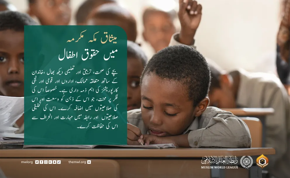 میثاق مکہ مکرمہ میں بچوں کی دیکھ بھال کو بے حد اہمیت دی گئی ہے، اور میثاق کی شقوں میں بچوں کے حقوق اور ان سے متعلقہ ذمہ دار فریقوں کا حوالہ دیا گیا ہے۔