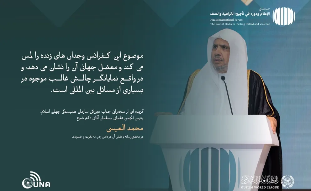 از جمله برجسته ترین مطالبی که در سخنان جناب دبیر کل، رئیس انجمن علمای مسلمان، آقای دکتر شیخ  محمد العیسی ، خطاب به مجمع بین‌المللی با عنوان: «رسانه‌ها و نقش آن در دامن زدن به نفرت و خشونت: خطرات اطلاعات نادرست و سوگیری» بر زبان راند.