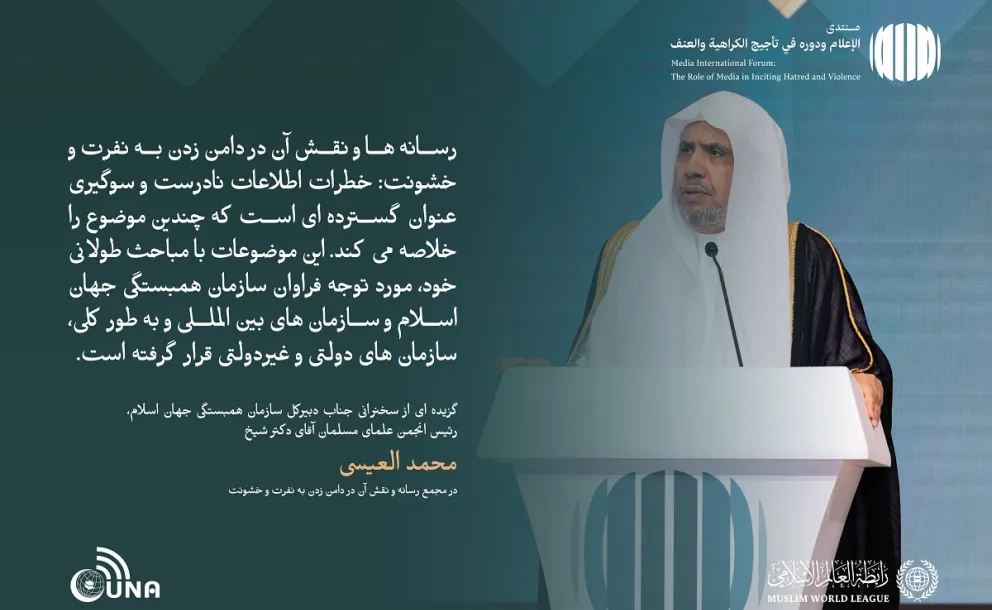از جمله برجسته ترین مطالبی که در سخنان جناب دبیر کل، رئیس انجمن علمای مسلمان، آقای دکتر شیخ  محمد العیسی ، خطاب به مجمع بین‌المللی با عنوان: «رسانه‌ها و نقش آن در دامن زدن به نفرت و خشونت: خطرات اطلاعات نادرست و سوگیری» بر زبان راند. رسانه ای بدون گمراهی