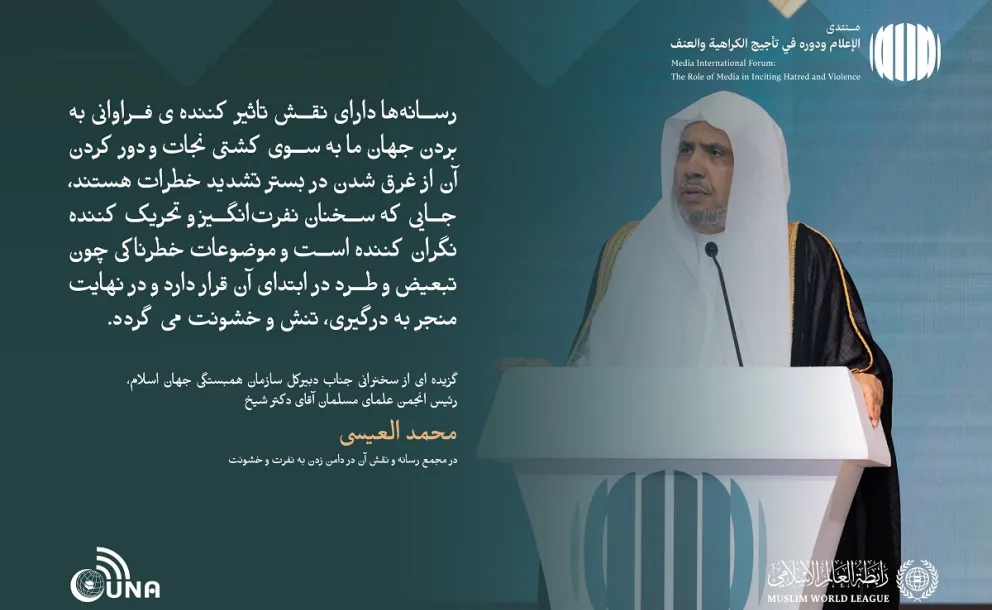 از جمله برجسته ترین مطالبی که در سخنان جناب دبیر کل، رئیس انجمن علمای مسلمان، آقای دکتر شیخ  محمد العیسی ، خطاب به مجمع بین‌المللی با عنوان: «رسانه‌ها و نقش آن در دامن زدن به نفرت و خشونت: خطرات اطلاعات نادرست و سوگیری» بر زبان راند.