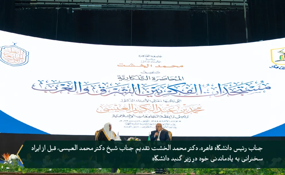 بنا به دعوت رسمی جناب عالی رئیس دانشگاه قاهره، و با حضور جناب بزرگوار مفتی مصر، و تعدادی از رؤسای دانشگاه های بزرگ مصر در داخل و خارج از قاهره