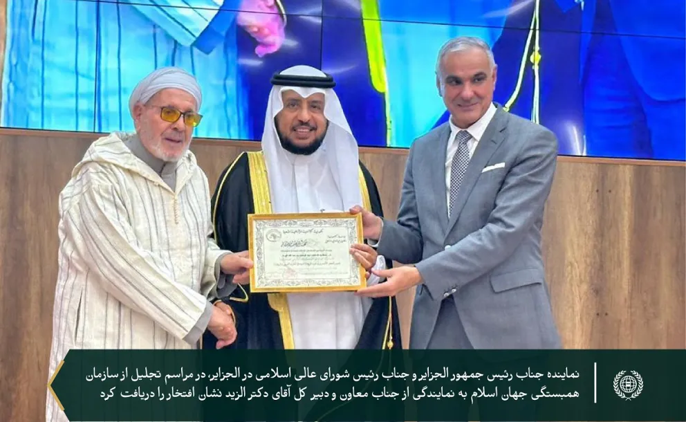 تحت حمایت جناب رئیس جمهور الجزایر جناب آقای عبدالمجید تبون، و در پاسخ به دعوت رسمی وی از جناب دبیرکل سازمان همبستگی جهان اسلام، و رئیس انجمن علمای مسلمان، شیخ دکتر محمد العیسی 