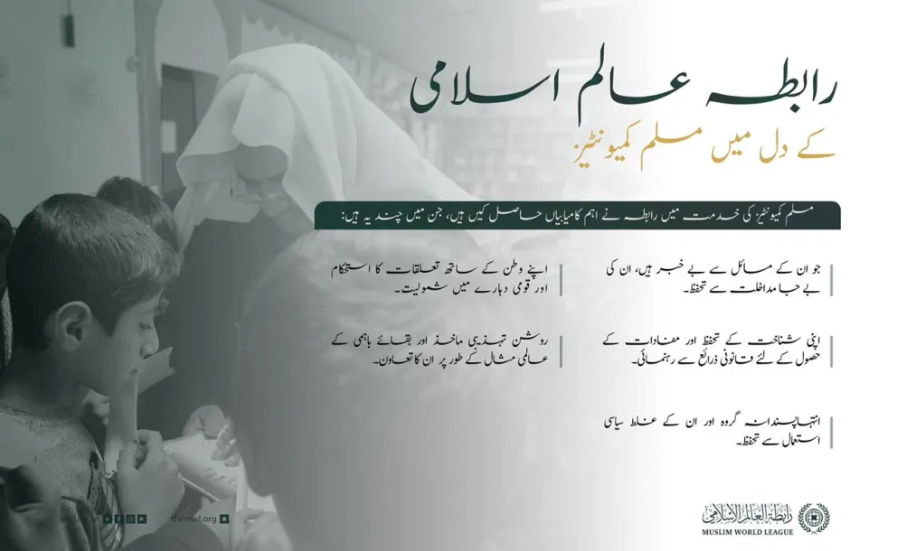 رابطہ عالم اسلامی کی دنیا بھر میں ملکی قوانین کے مطابق مسلمانوں کی حمایت وتائید: