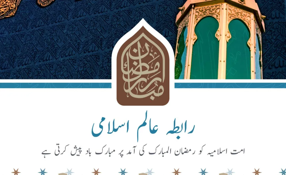 رابطہ عالم اسلامی کی طرف سے رمضان المبارک کی آمد پر مبارک باد کا پیغام۔اللہ تعالی سے دعاہے کہ وہ ہمارے نیک اعمال کو قبول فرمائے۔