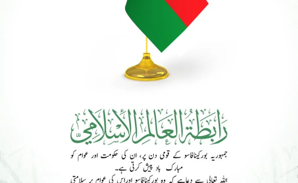 رابطہ عالم اسلامی کی طرف سے جمہوریہ بورکینافاسو کو اس کے قومی دن کے موقع پر مبارک باد کا پیغام: