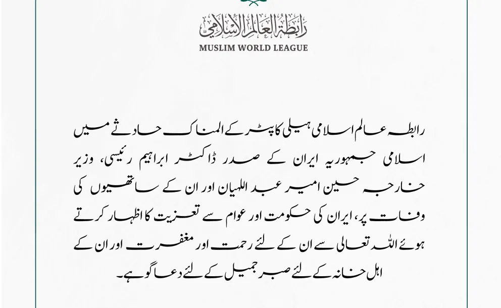 رابطہ عالم اسلامی کی جانب سے اسلامی جمہوریہ ایران کے صدر ڈاکٹر ابراہیم رئیسی کی وفات پر تعزیت کا اظہار۔
